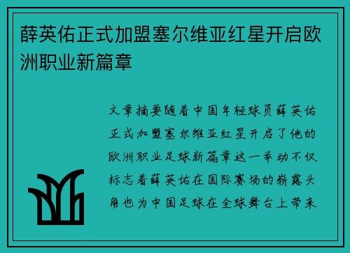薛英佑正式加盟塞尔维亚红星开启欧洲职业新篇章