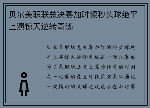 贝尔美职联总决赛加时读秒头球绝平上演惊天逆转奇迹 贝尔美职联总决赛加时读秒头球绝平上演惊天逆转奇迹