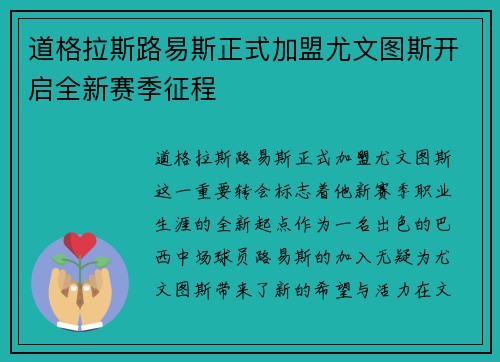 道格拉斯路易斯正式加盟尤文图斯开启全新赛季征程