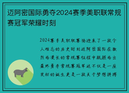 迈阿密国际勇夺2024赛季美职联常规赛冠军荣耀时刻 迈阿密国际勇夺2024赛季美职联常规赛冠军荣耀时刻