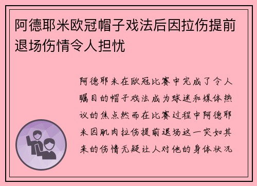 阿德耶米欧冠帽子戏法后因拉伤提前退场伤情令人担忧