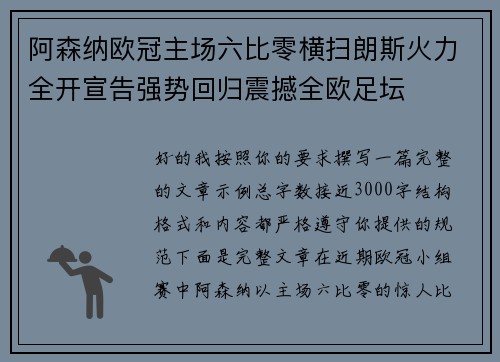 阿森纳欧冠主场六比零横扫朗斯火力全开宣告强势回归震撼全欧足坛