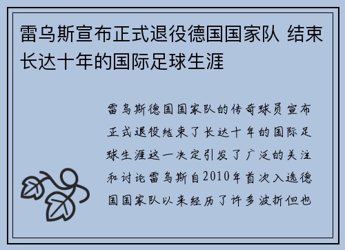 雷乌斯宣布正式退役德国国家队 结束长达十年的国际足球生涯