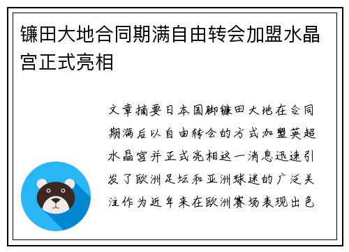 镰田大地合同期满自由转会加盟水晶宫正式亮相