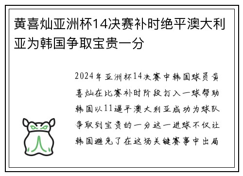 黄喜灿亚洲杯14决赛补时绝平澳大利亚为韩国争取宝贵一分