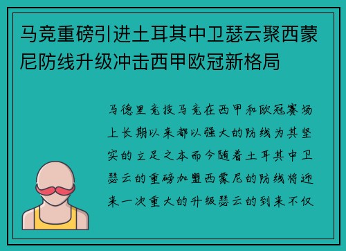 马竞重磅引进土耳其中卫瑟云聚西蒙尼防线升级冲击西甲欧冠新格局