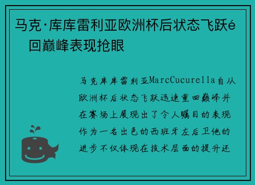 马克·库库雷利亚欧洲杯后状态飞跃重回巅峰表现抢眼 马克·库库雷利亚欧洲杯后状态飞跃重回巅峰表现抢眼