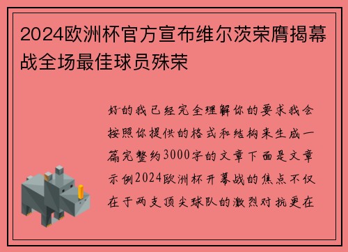 2024欧洲杯官方宣布维尔茨荣膺揭幕战全场最佳球员殊荣
