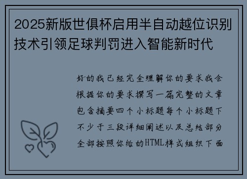 2025新版世俱杯启用半自动越位识别技术引领足球判罚进入智能新时代