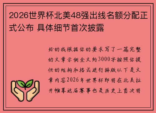 2026世界杯北美48强出线名额分配正式公布 具体细节首次披露