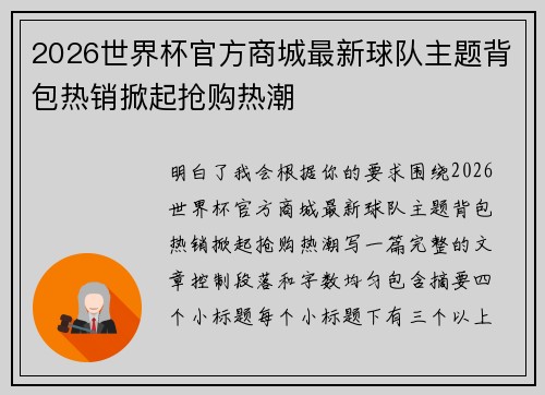 2026世界杯官方商城最新球队主题背包热销掀起抢购热潮