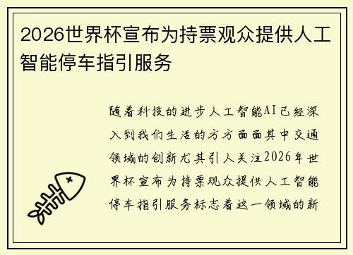 2026世界杯宣布为持票观众提供人工智能停车指引服务
