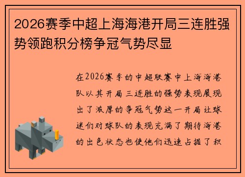 2026赛季中超上海海港开局三连胜强势领跑积分榜争冠气势尽显