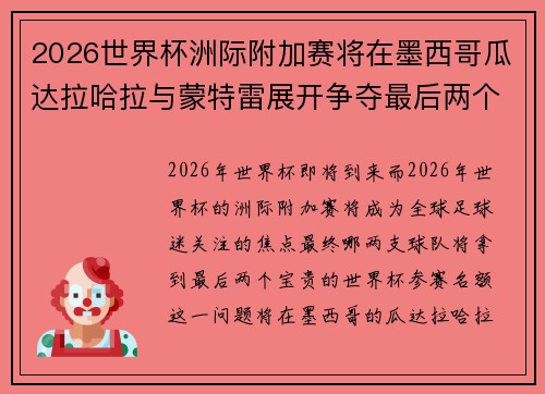 2026世界杯洲际附加赛将在墨西哥瓜达拉哈拉与蒙特雷展开争夺最后两个名额
