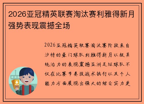 2026亚冠精英联赛淘汰赛利雅得新月强势表现震撼全场