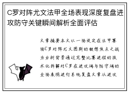 C罗对阵尤文法甲全场表现深度复盘进攻防守关键瞬间解析全面评估