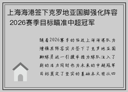 上海海港签下克罗地亚国脚强化阵容 2026赛季目标瞄准中超冠军