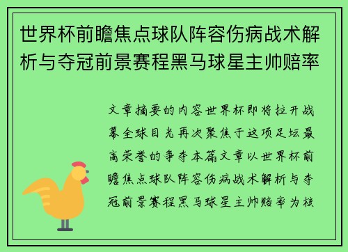 世界杯前瞻焦点球队阵容伤病战术解析与夺冠前景赛程黑马球星主帅赔率