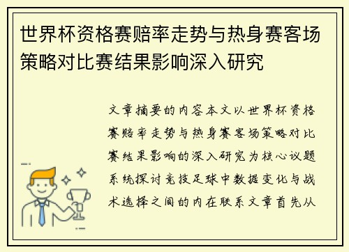世界杯资格赛赔率走势与热身赛客场策略对比赛结果影响深入研究