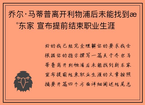 乔尔·马蒂普离开利物浦后未能找到新东家 宣布提前结束职业生涯