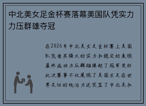 中北美女足金杯赛落幕美国队凭实力力压群雄夺冠
