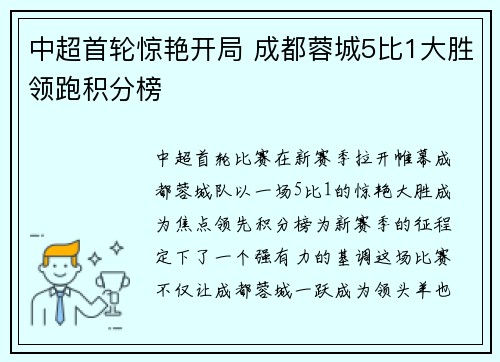 中超首轮惊艳开局 成都蓉城5比1大胜领跑积分榜