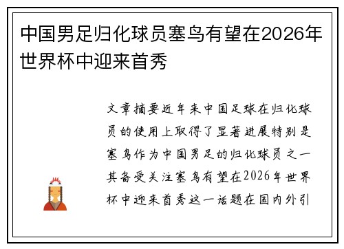 中国男足归化球员塞鸟有望在2026年世界杯中迎来首秀