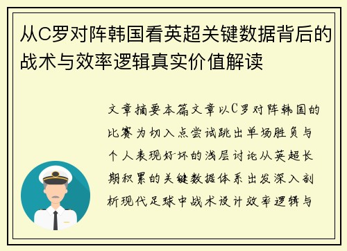 从C罗对阵韩国看英超关键数据背后的战术与效率逻辑真实价值解读