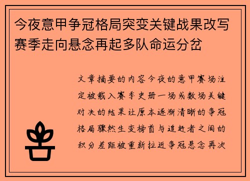 今夜意甲争冠格局突变关键战果改写赛季走向悬念再起多队命运分岔