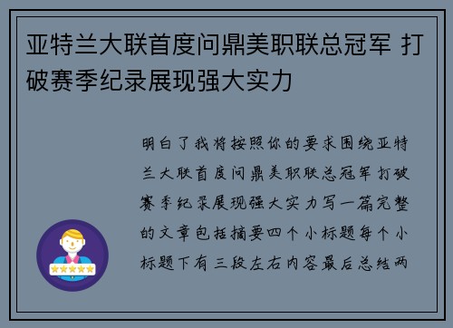 亚特兰大联首度问鼎美职联总冠军 打破赛季纪录展现强大实力 亚特兰大联首度问鼎美职联总冠军 打破赛季纪录展现强大实力