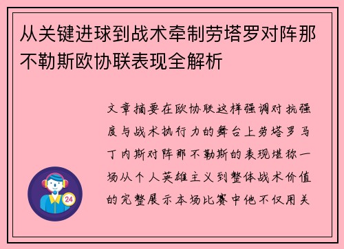 从关键进球到战术牵制劳塔罗对阵那不勒斯欧协联表现全解析