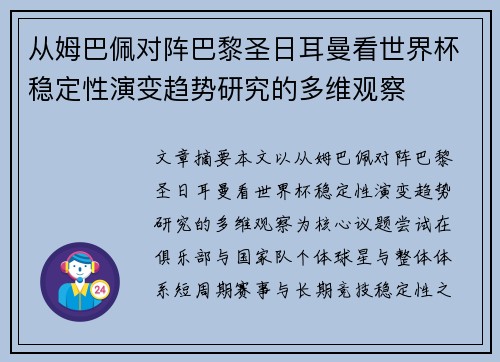 从姆巴佩对阵巴黎圣日耳曼看世界杯稳定性演变趋势研究的多维观察