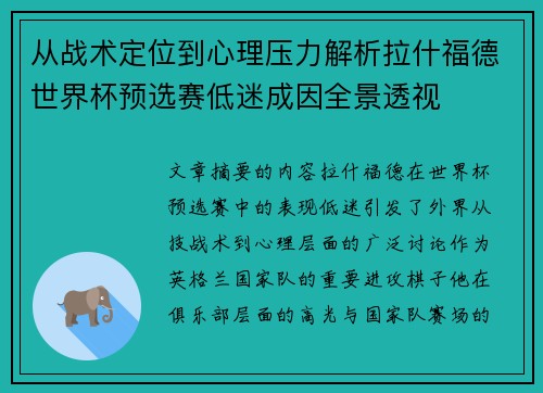 从战术定位到心理压力解析拉什福德世界杯预选赛低迷成因全景透视