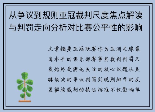 从争议到规则亚冠裁判尺度焦点解读与判罚走向分析对比赛公平性的影响