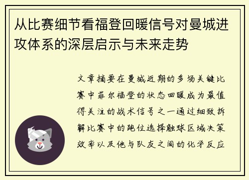 从比赛细节看福登回暖信号对曼城进攻体系的深层启示与未来走势