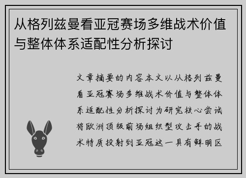 从格列兹曼看亚冠赛场多维战术价值与整体体系适配性分析探讨