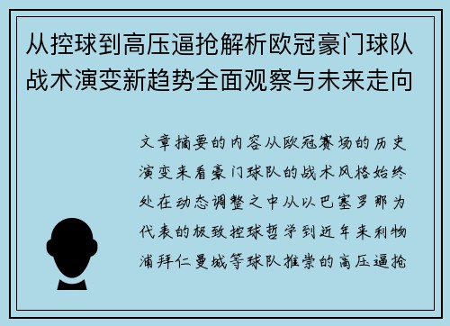 从控球到高压逼抢解析欧冠豪门球队战术演变新趋势全面观察与未来走向