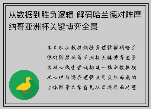 从数据到胜负逻辑 解码哈兰德对阵摩纳哥亚洲杯关键博弈全景