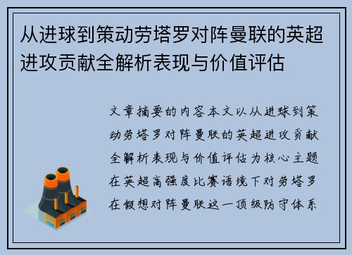从进球到策动劳塔罗对阵曼联的英超进攻贡献全解析表现与价值评估