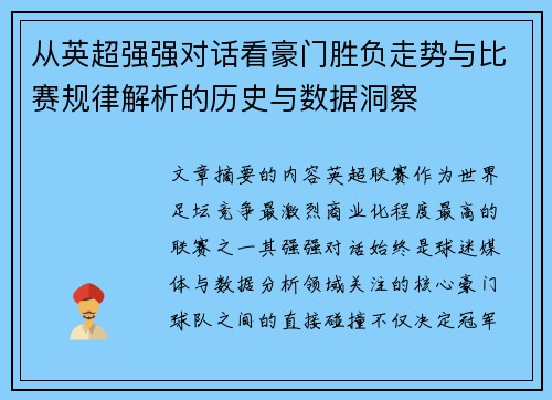 从英超强强对话看豪门胜负走势与比赛规律解析的历史与数据洞察 从英超强强对话看豪门胜负走势与比赛规律解析的历史与数据洞察