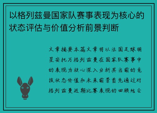 以格列兹曼国家队赛事表现为核心的状态评估与价值分析前景判断