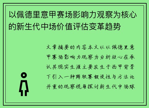 以佩德里意甲赛场影响力观察为核心的新生代中场价值评估变革趋势