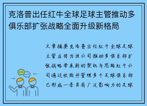 克洛普出任红牛全球足球主管推动多俱乐部扩张战略全面升级新格局