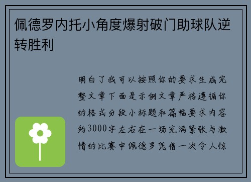 佩德罗内托小角度爆射破门助球队逆转胜利