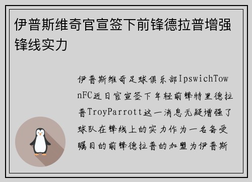 伊普斯维奇官宣签下前锋德拉普增强锋线实力