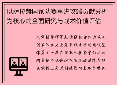 以萨拉赫国家队赛事进攻端贡献分析为核心的全面研究与战术价值评估