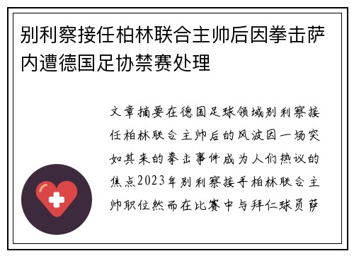 别利察接任柏林联合主帅后因拳击萨内遭德国足协禁赛处理