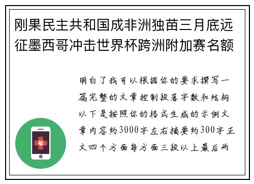 刚果民主共和国成非洲独苗三月底远征墨西哥冲击世界杯跨洲附加赛名额