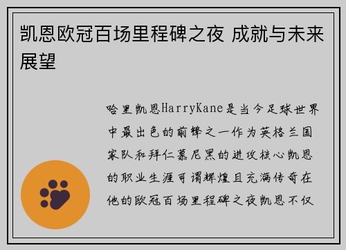 凯恩欧冠百场里程碑之夜 成就与未来展望