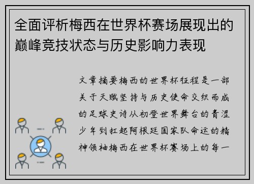 全面评析梅西在世界杯赛场展现出的巅峰竞技状态与历史影响力表现 全面评析梅西在世界杯赛场展现出的巅峰竞技状态与历史影响力表现